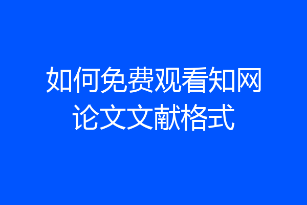 如何免费观看知网论文文献格式