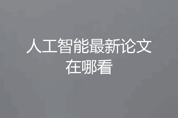 人工智能最新论文在哪看