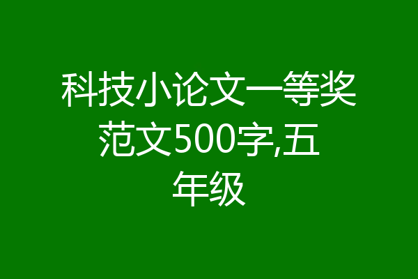 科技小论文一等奖范文500字,五年级