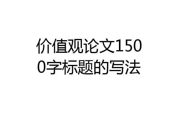 价值观论文1500字标题的写法