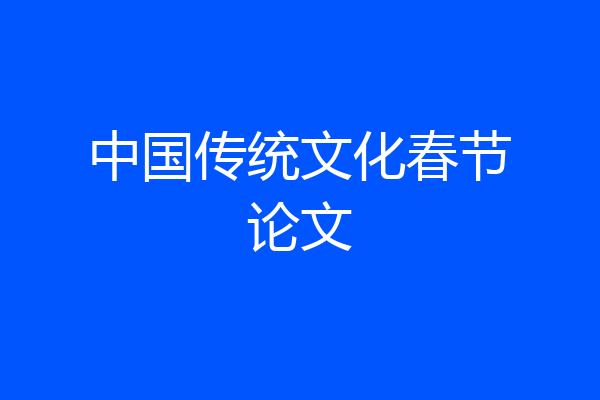 中国传统文化春节论文