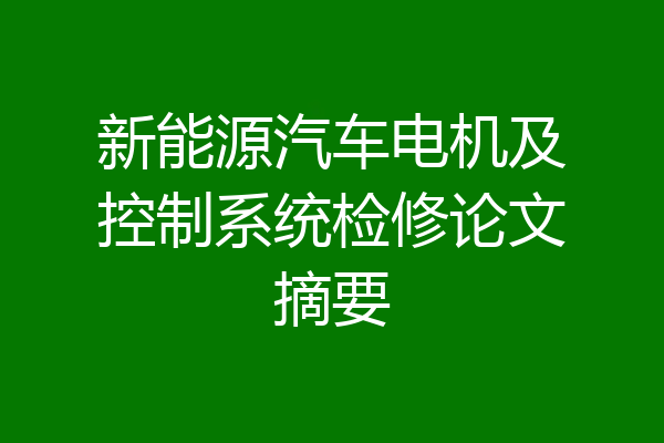 新能源汽车电机及控制系统检修论文摘要