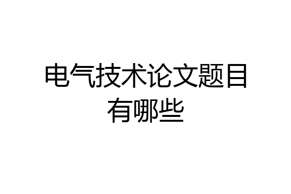 电气技术论文题目有哪些