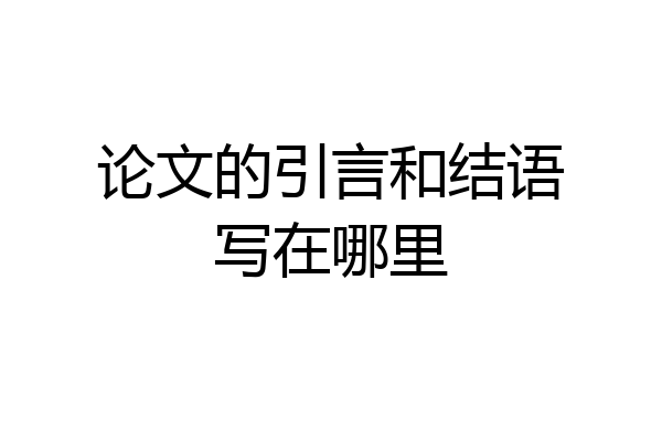 论文的引言和结语写在哪里