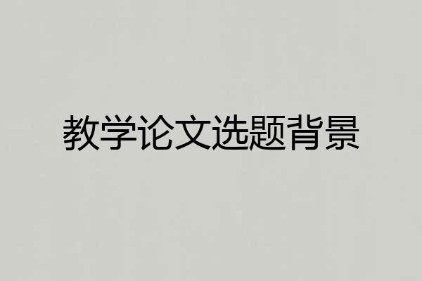 教学论文选题背景