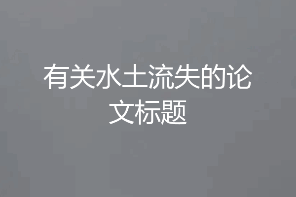 有关水土流失的论文标题