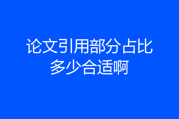 论文引用部分占比多少合适啊