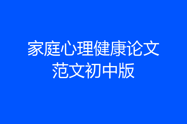 家庭心理健康论文范文初中版