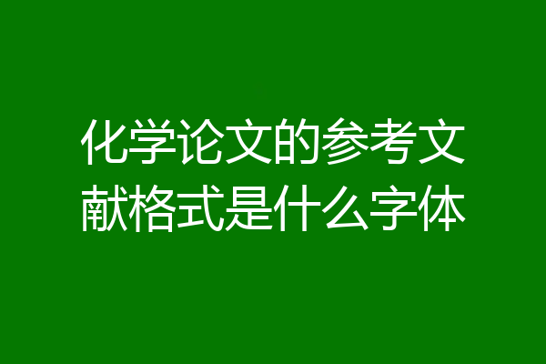 化学论文的参考文献格式是什么字体