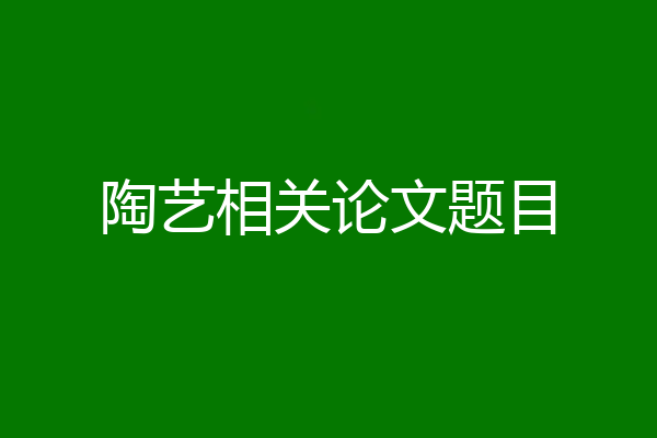 陶艺相关论文题目