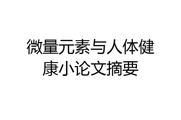 微量元素与人体健康小论文摘要