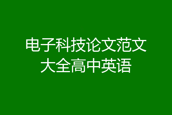 电子科技论文范文大全高中英语