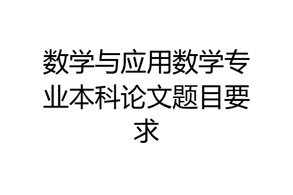 数学与应用数学专业本科论文题目要求