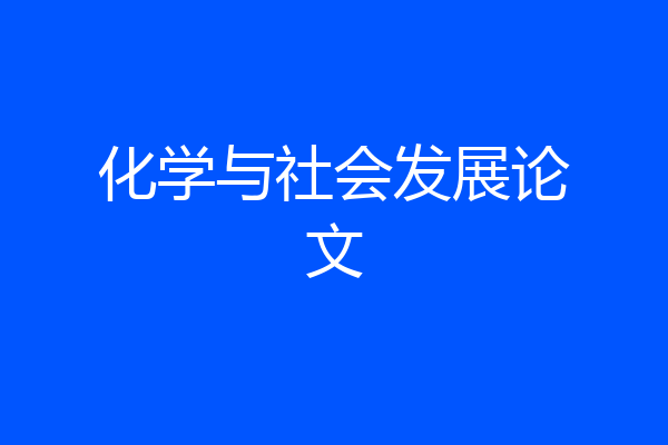 化学与社会发展论文