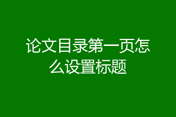 论文目录第一页怎么设置标题