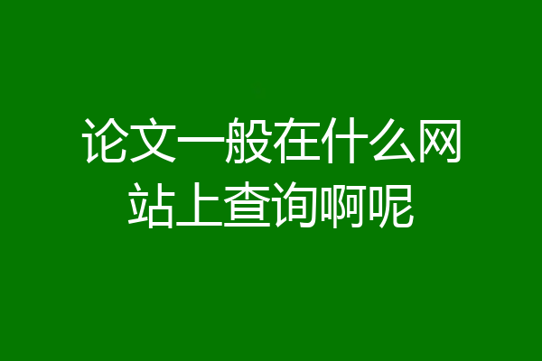 论文一般在什么网站上查询啊呢