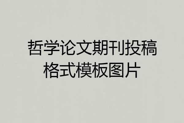 哲学论文期刊投稿格式模板图片