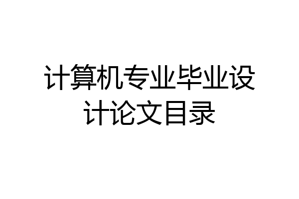 计算机专业毕业设计论文目录