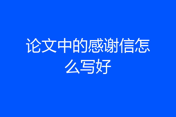 论文中的感谢信怎么写好