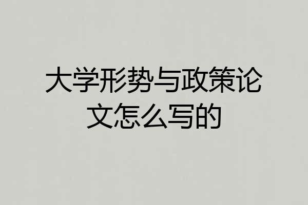 大学形势与政策论文怎么写的
