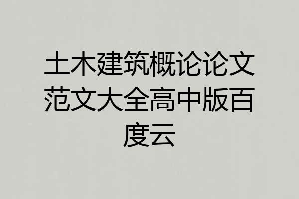 土木建筑概论论文范文大全高中版百度云