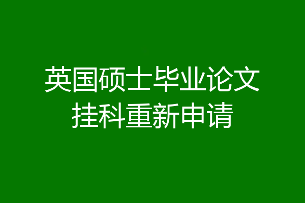 英国硕士毕业论文挂科重新申请