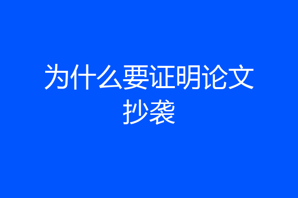 为什么要证明论文抄袭