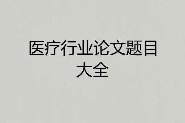 医疗行业论文题目大全