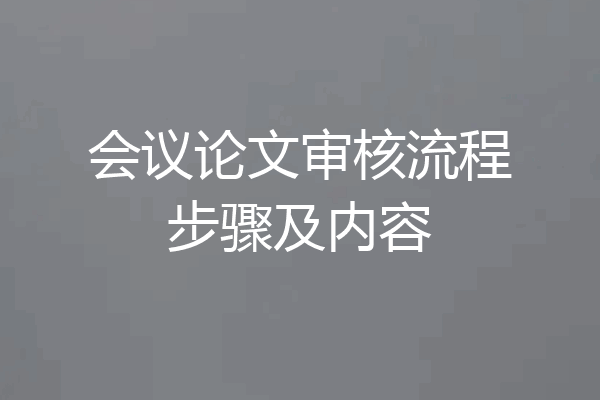会议论文审核流程步骤及内容