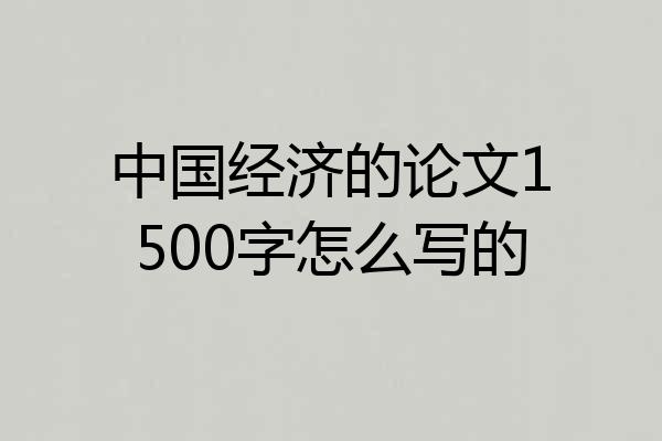 中国经济的论文1500字怎么写的