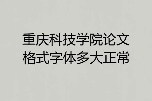 重庆科技学院论文格式字体多大正常