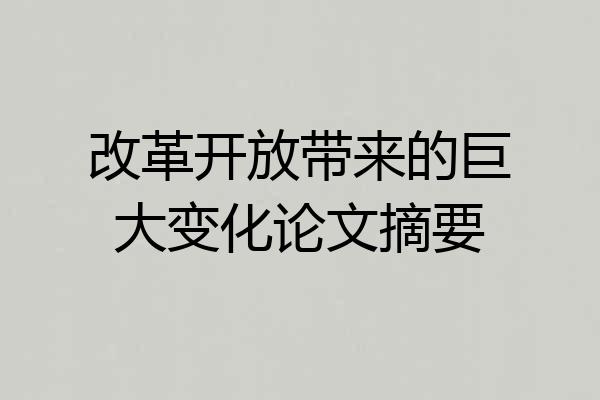 改革开放带来的巨大变化论文摘要