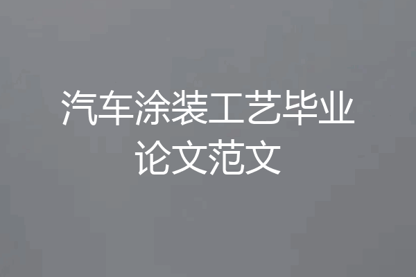 汽车涂装工艺毕业论文范文
