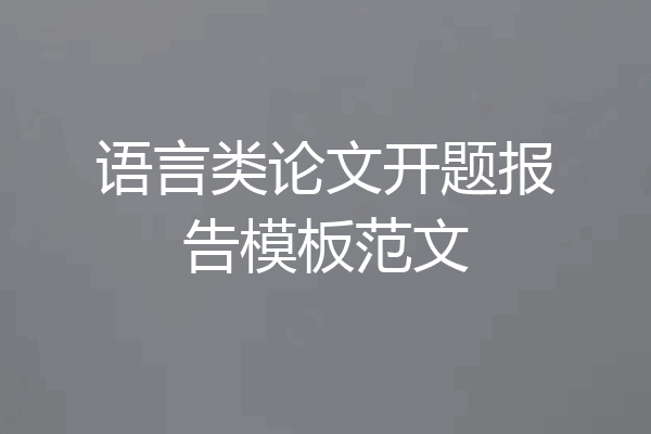 语言类论文开题报告模板范文
