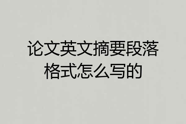 论文英文摘要段落格式怎么写的