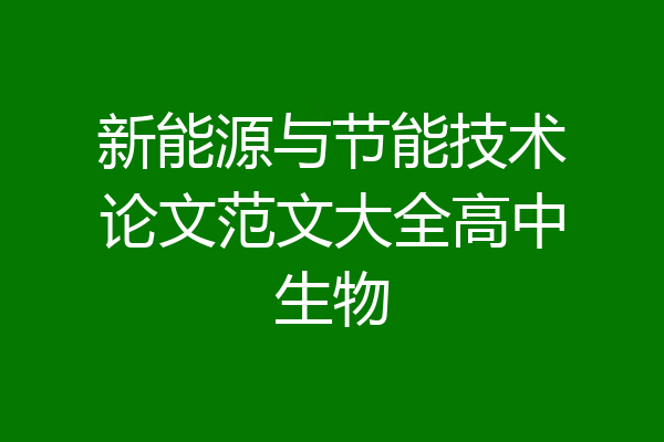 新能源与节能技术论文范文大全高中生物