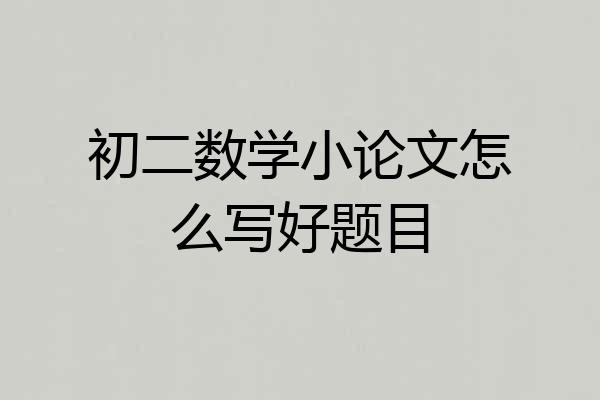 初二数学小论文怎么写好题目