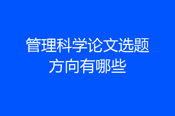 管理科学论文选题方向有哪些