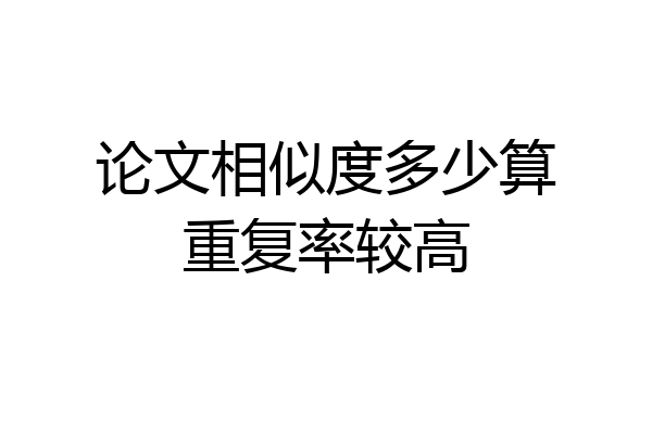 论文相似度多少算重复率较高