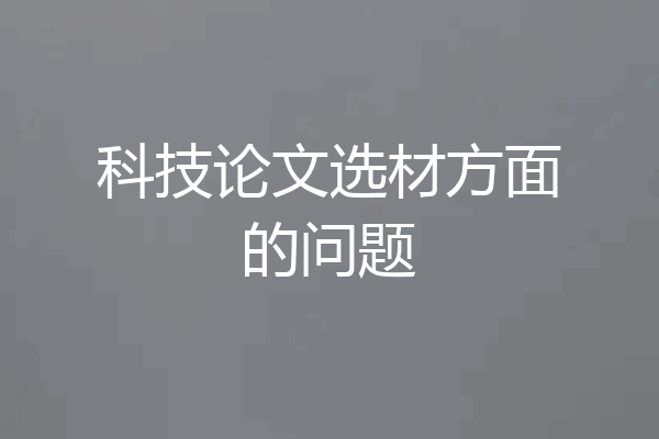 科技论文选材方面的问题