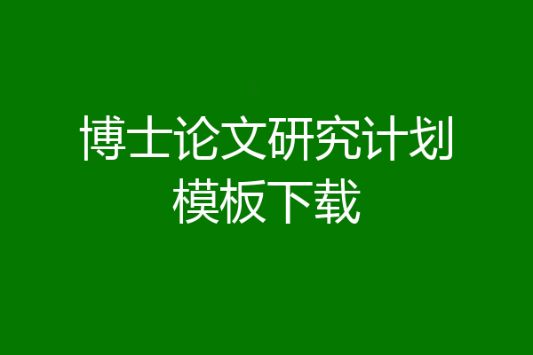 博士论文研究计划模板下载
