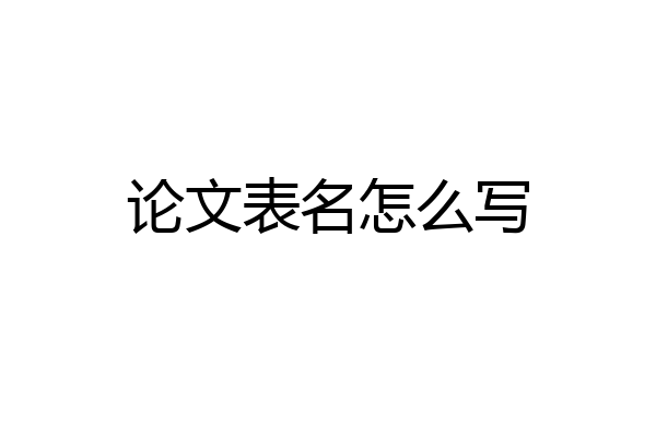 论文表名怎么写
