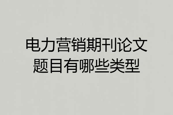电力营销期刊论文题目有哪些类型