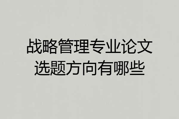 战略管理专业论文选题方向有哪些