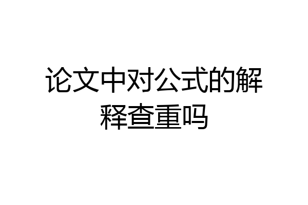 论文中对公式的解释查重吗