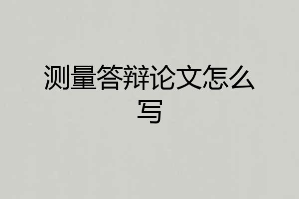 测量答辩论文怎么写
