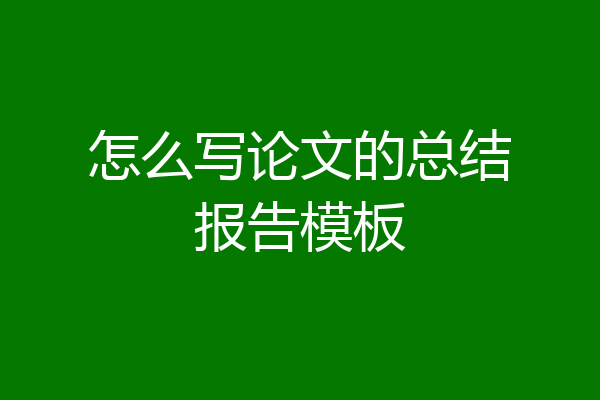怎么写论文的总结报告模板