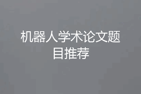 机器人学术论文题目推荐