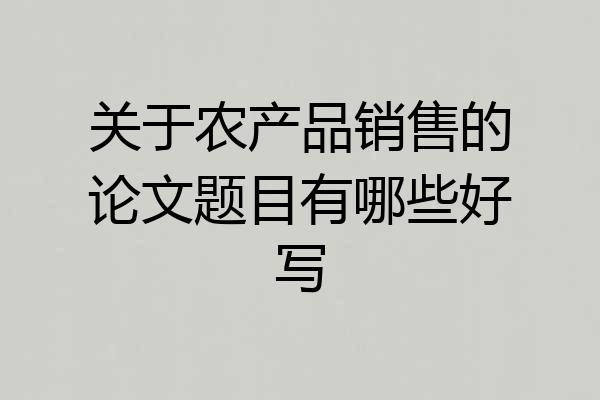 关于农产品销售的论文题目有哪些好写