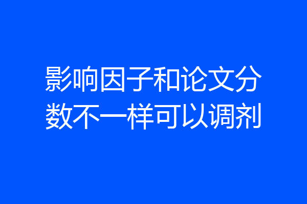 影响因子和论文分数不一样可以调剂